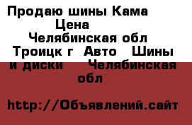 Продаю шины Кама-Flame › Цена ­ 2 000 - Челябинская обл., Троицк г. Авто » Шины и диски   . Челябинская обл.